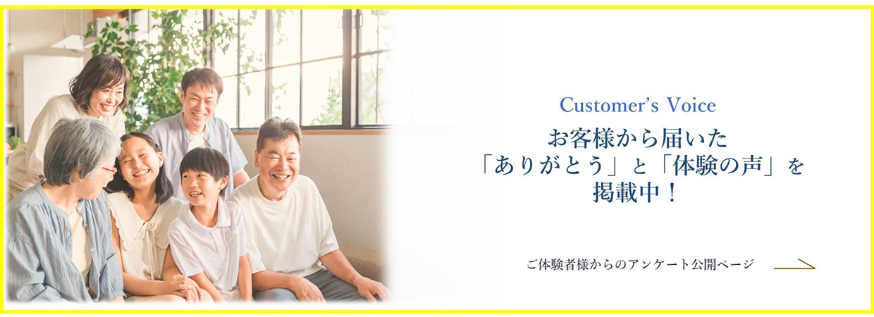 Customer's Voice お客様から届いた「ありがとう」と「体験の声」を掲載中！　ご体験者様からのアンケート公開ページ