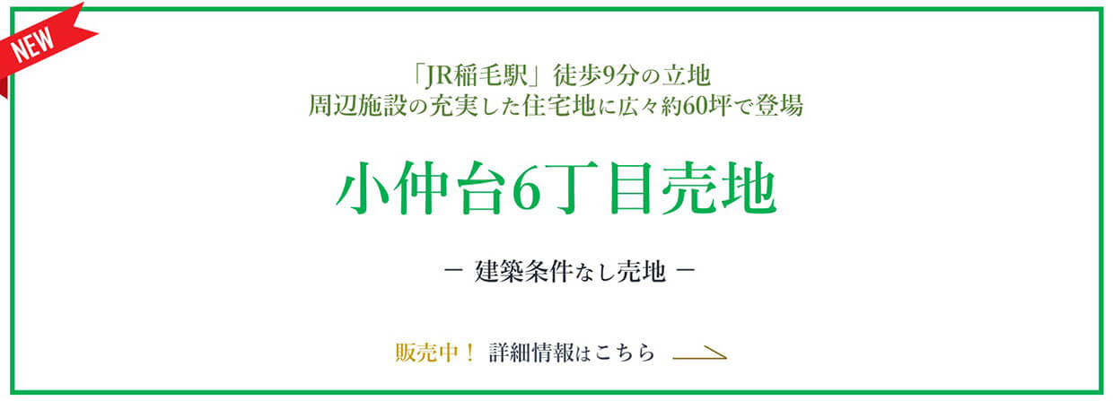 「JR稲毛台」徒歩9分の立地周辺施設が充実した住宅地に広々60坪で登場　お仲台6丁目売地　建築条件なし売地　販売中！