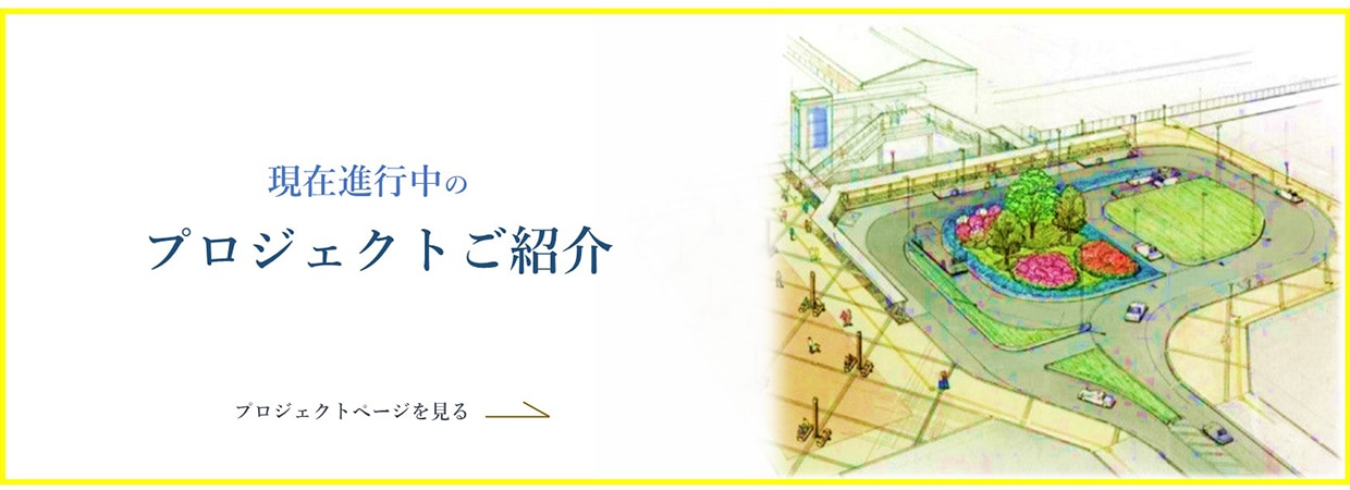 マイホームで進行中のプロジェクト紹介