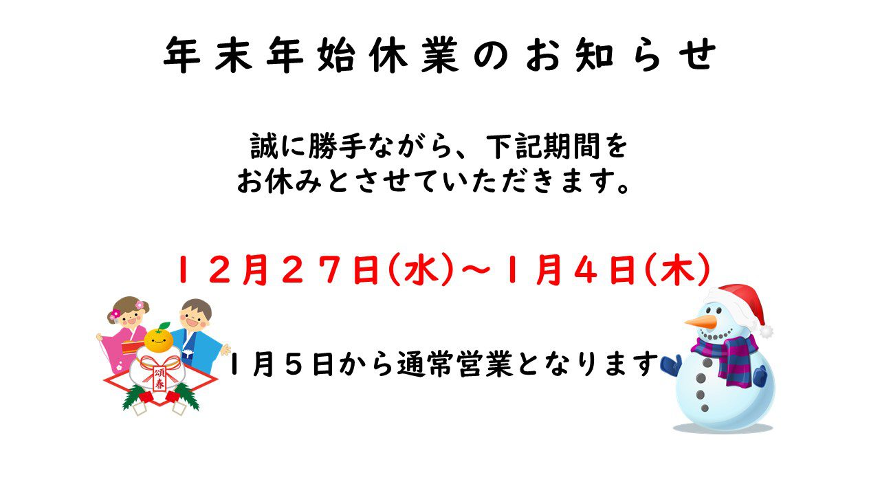 年末年始休業のお知らせ