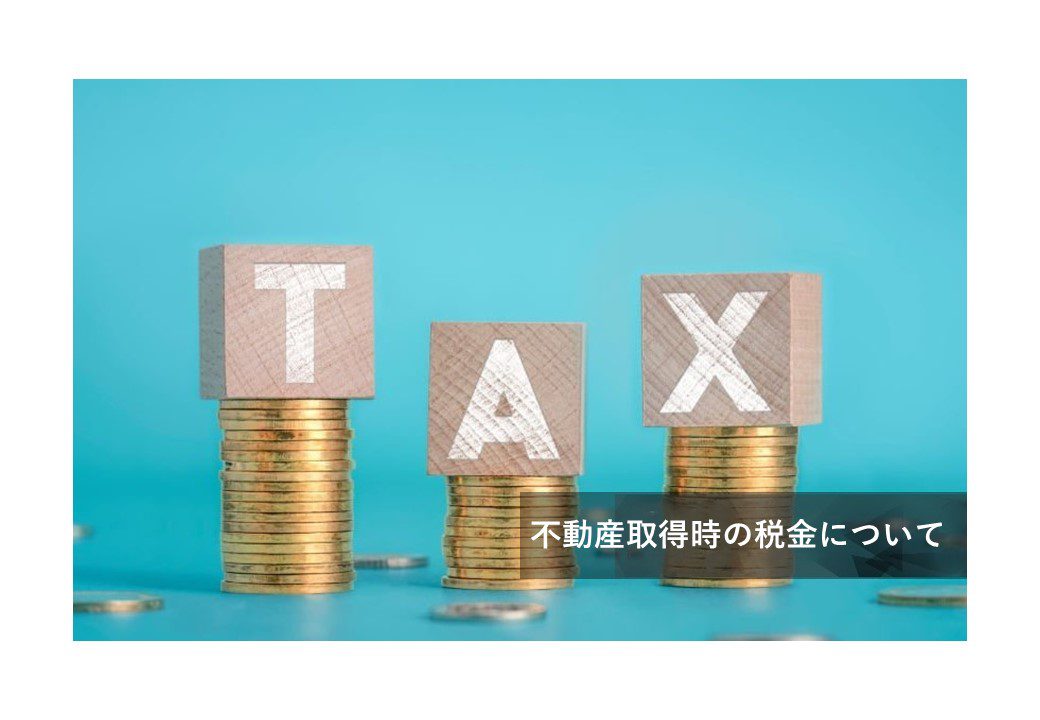 不動産コラム【不動産取得時の税金について】