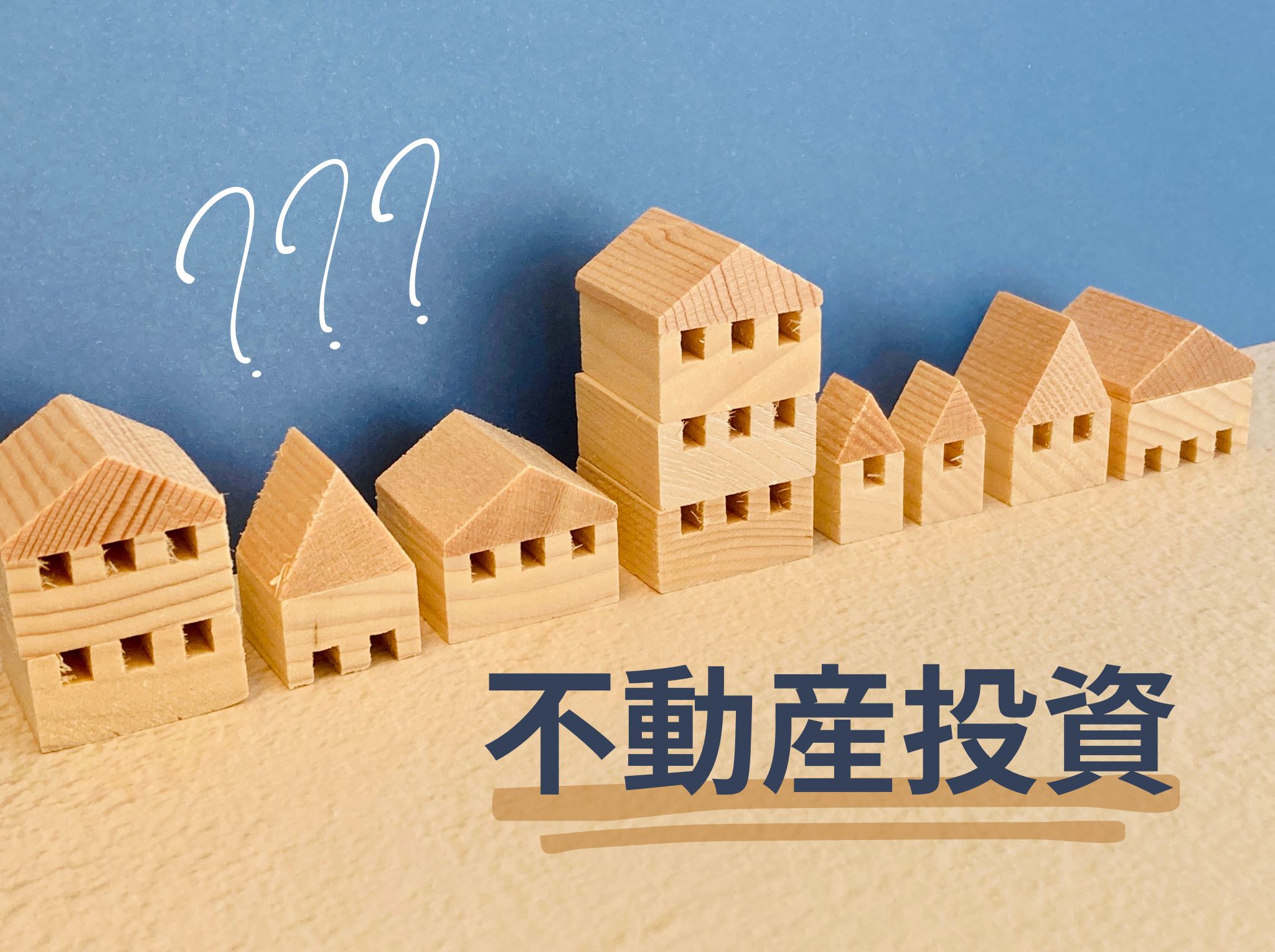 【賃貸経営】正しい選択とは?