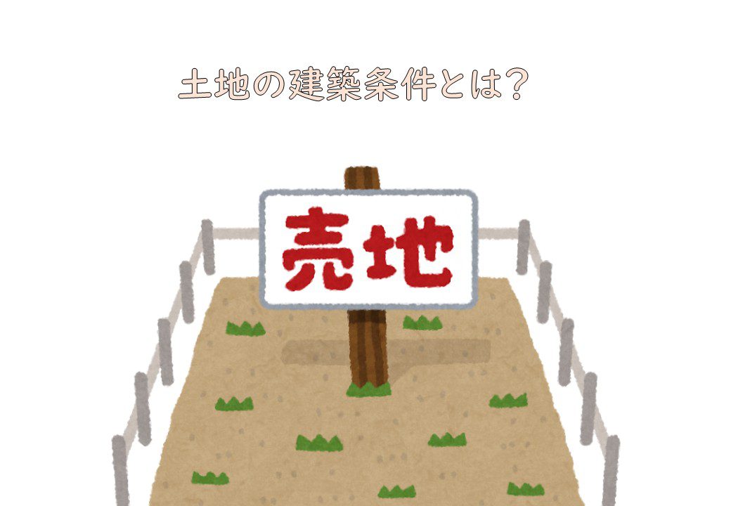 土地の建築条件について【前編】