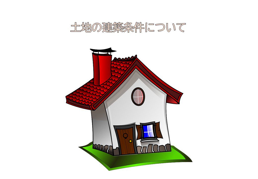 土地の建築条件について【後編】