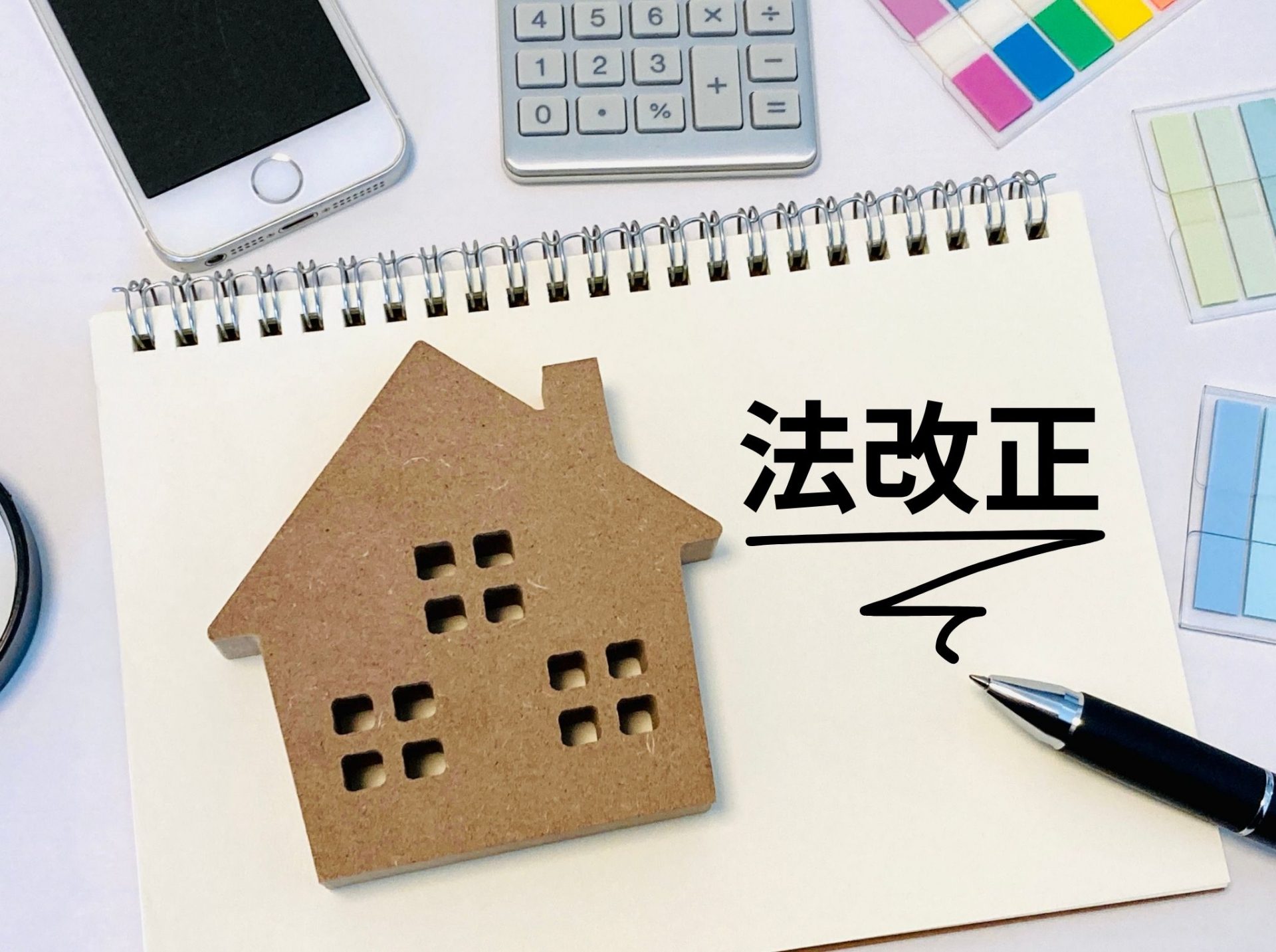 建築基準法改正のポイントについて
