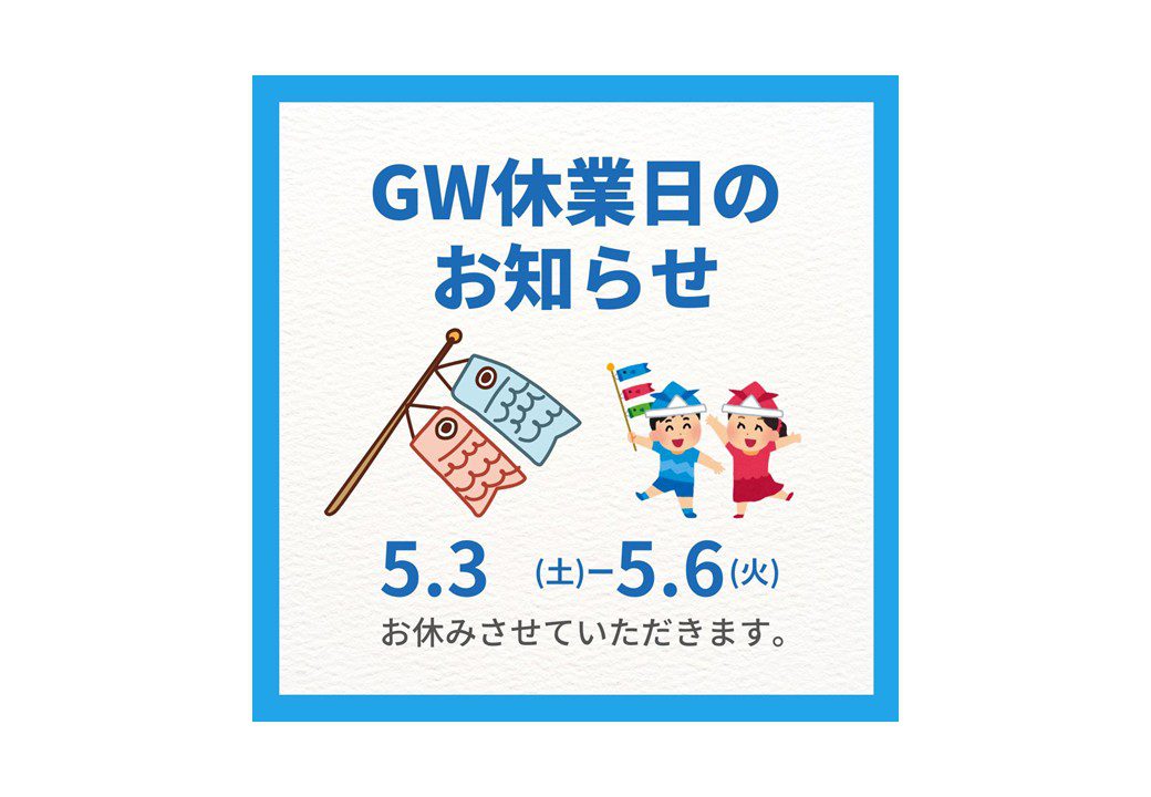 【GW期間中の休業日のお知らせ】