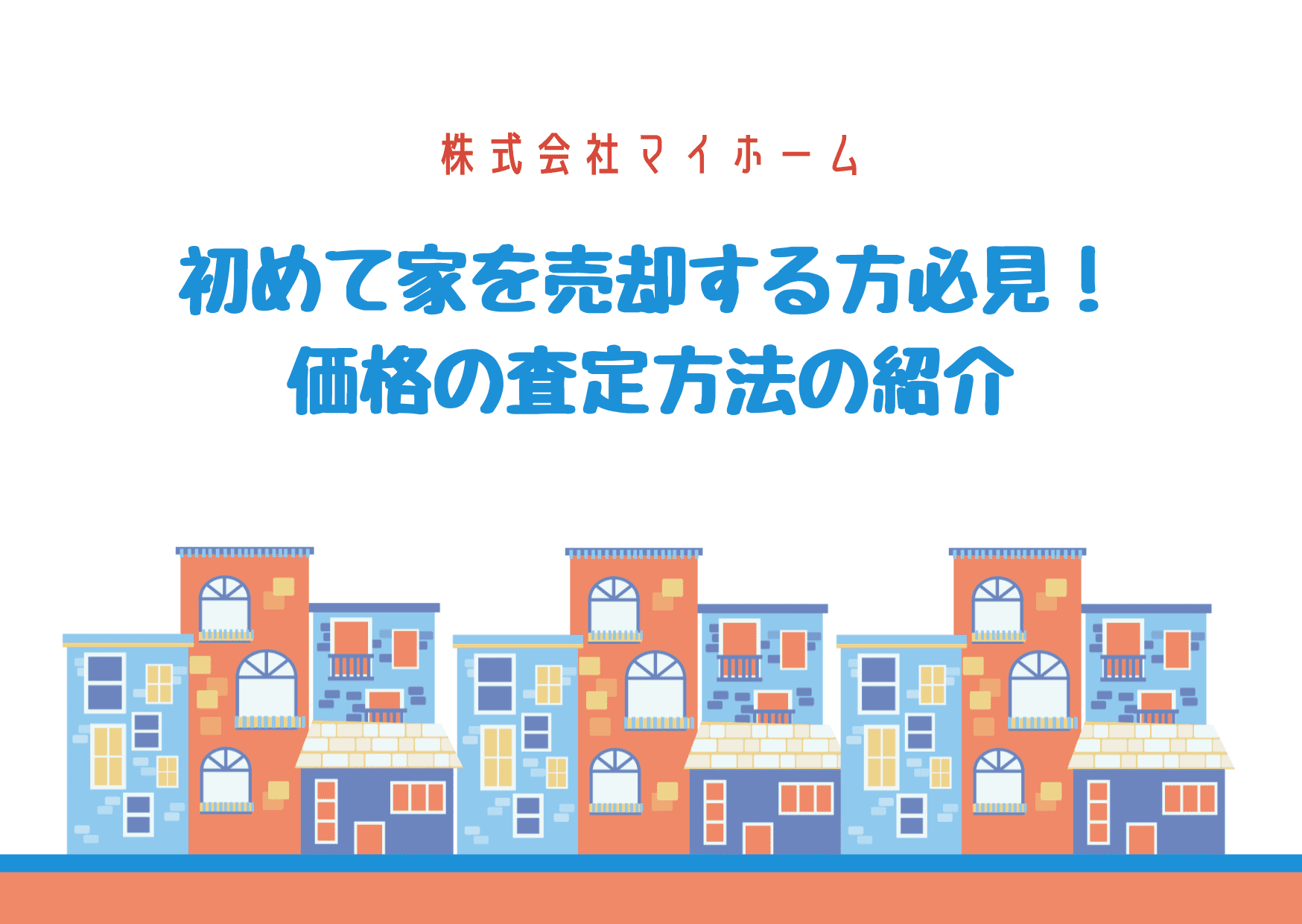 【初めて自宅を売却する方必見!?】売買価格の査定方法をご紹介します!