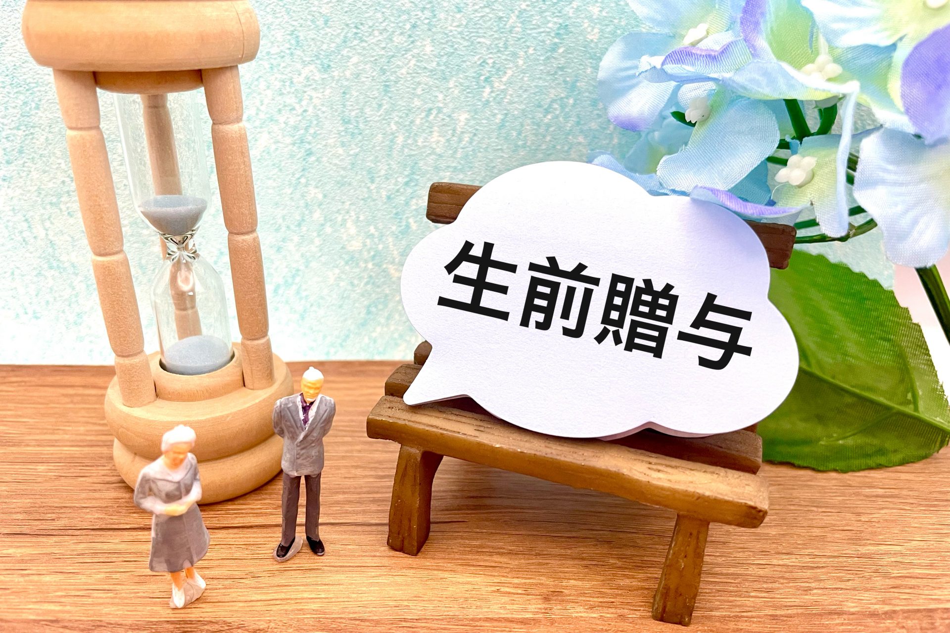 不動産コラム【生前贈与】