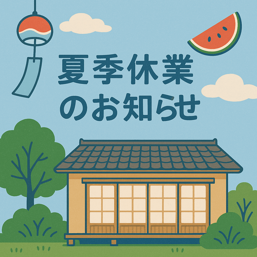 「夏季休業のお知らせ」
