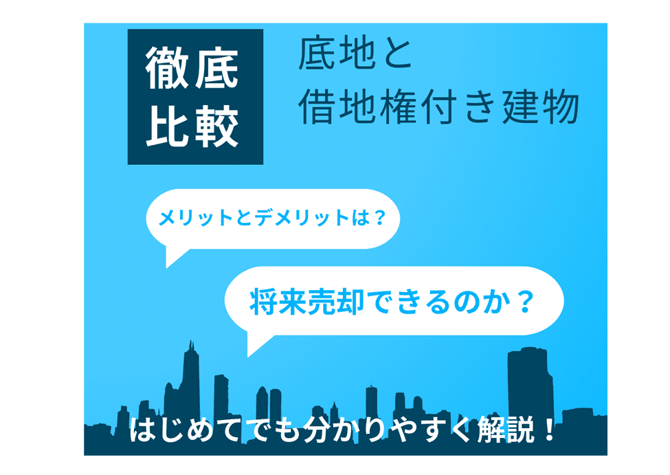 ◎借地権付き底地　◎借地権付き建物　実は優秀な資産になり得ます！