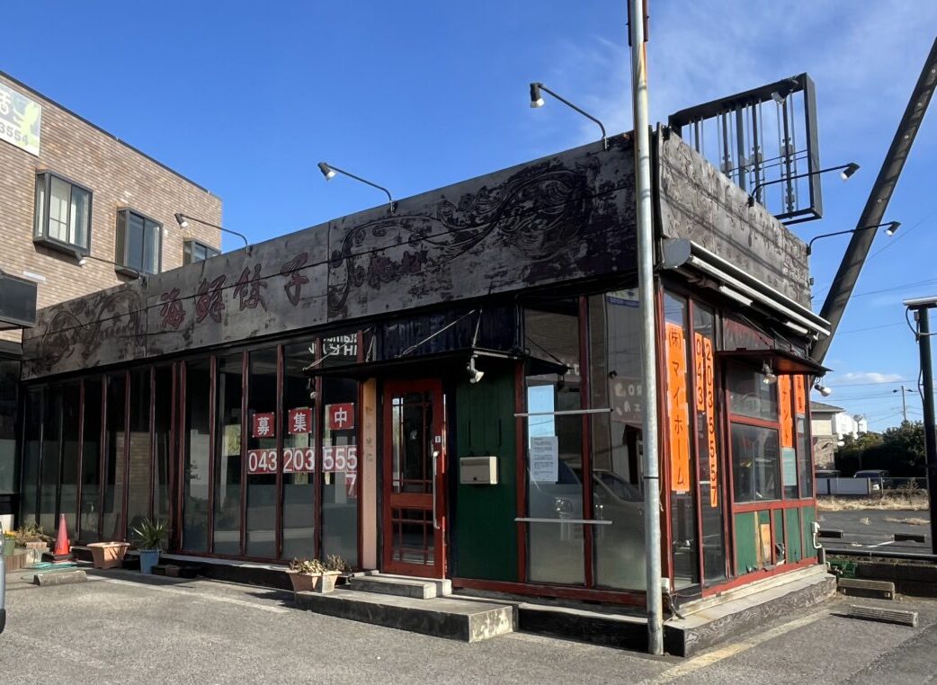 ☆テナント募集中☆【千葉市花見川区畑町　事業用賃貸物件】