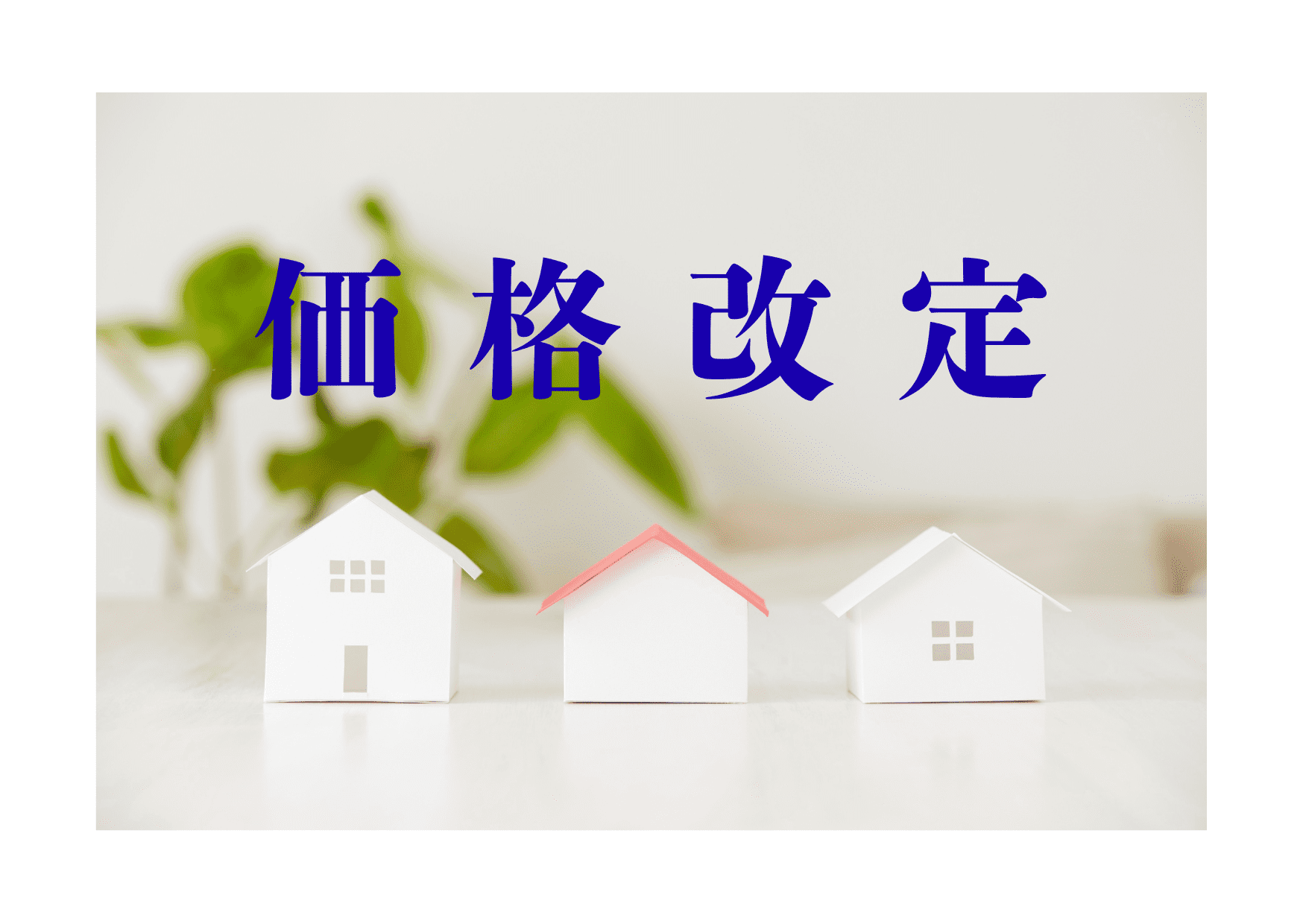 価格改定｜デザイナーズ「六縁坊」最終棟