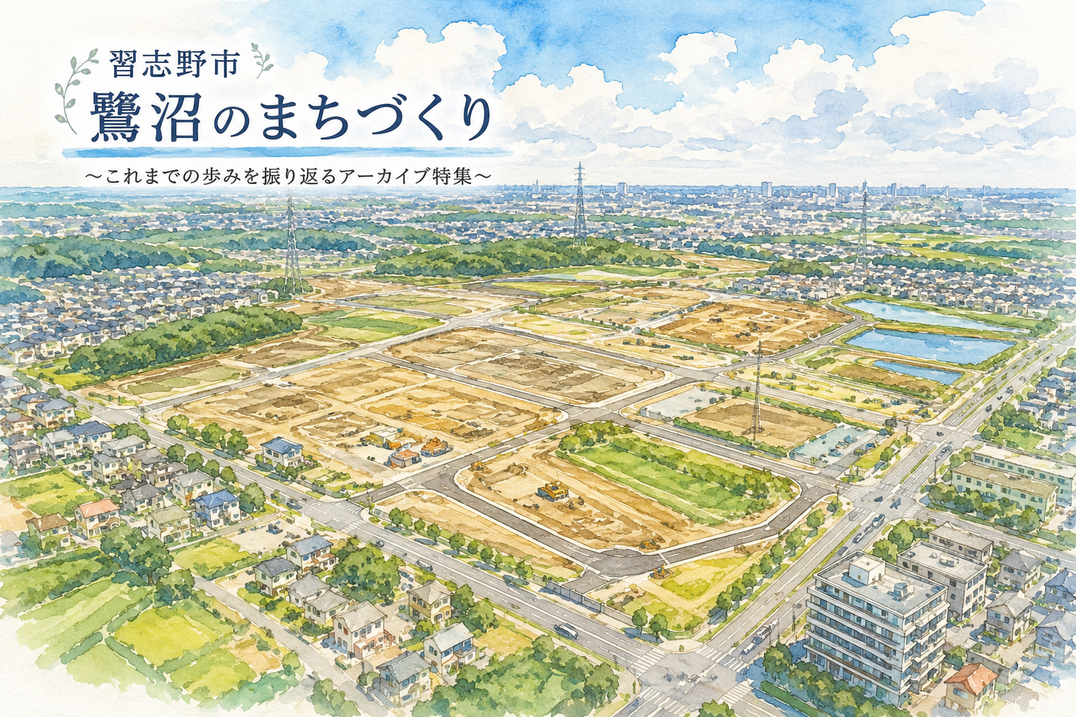 【習志野市 鷺沼のまちづくり】