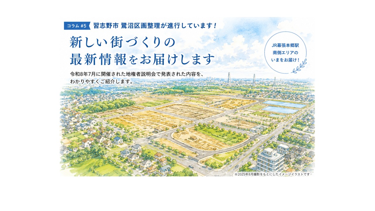 【習志野市】鷺沼区画整理が進行しています！＃5