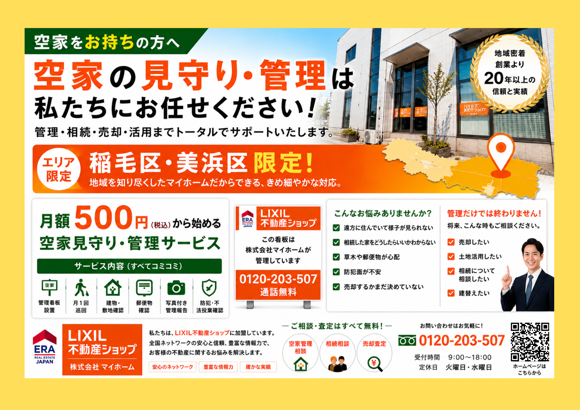 空家管理はマイホームにお任せください！！