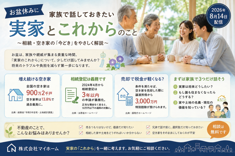 お盆休みに、家族で話しておきたい「実家」と「これから」のこと