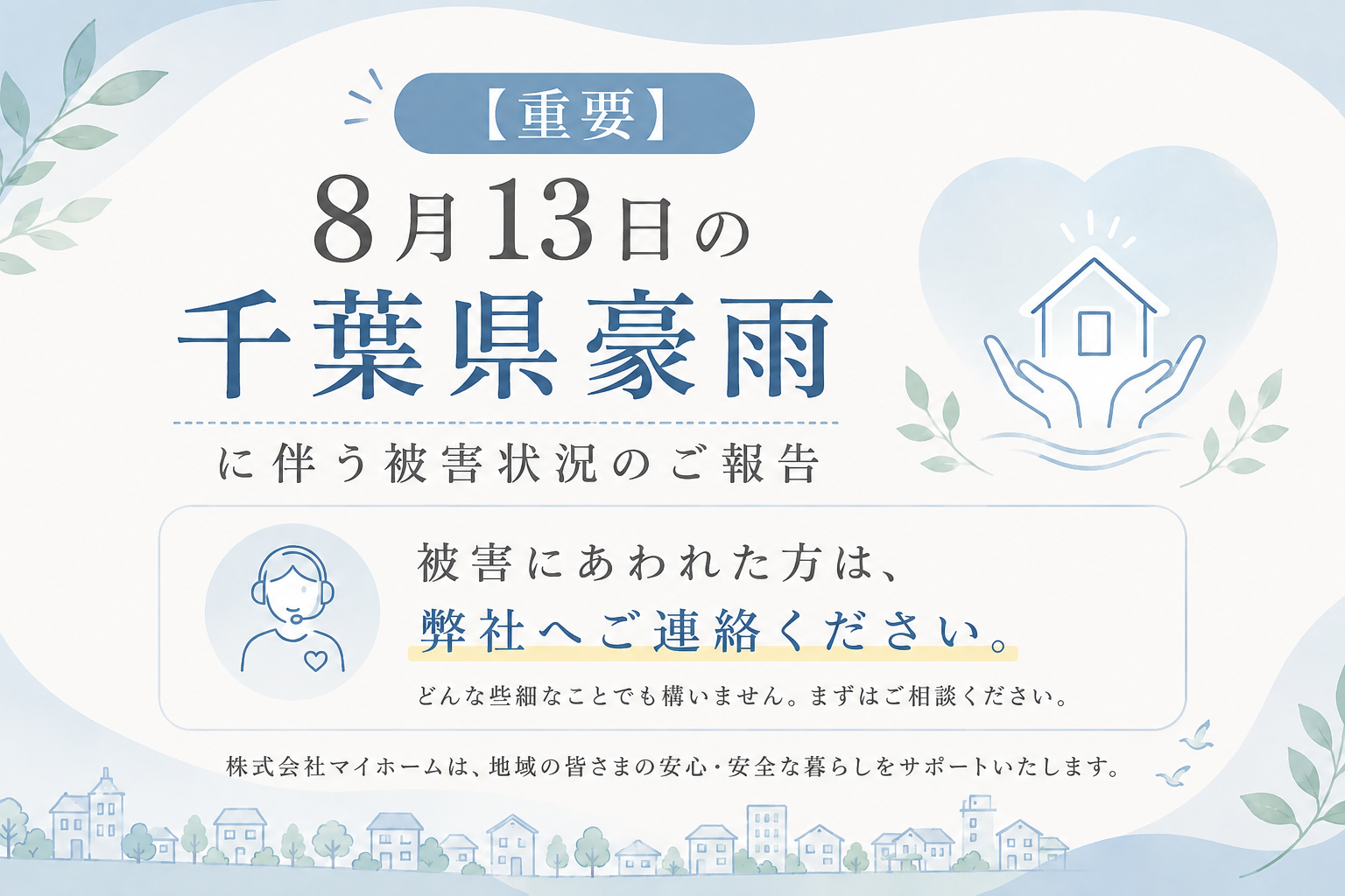【重要】8月13日の千葉県豪雨に伴う被害状況のご確認について