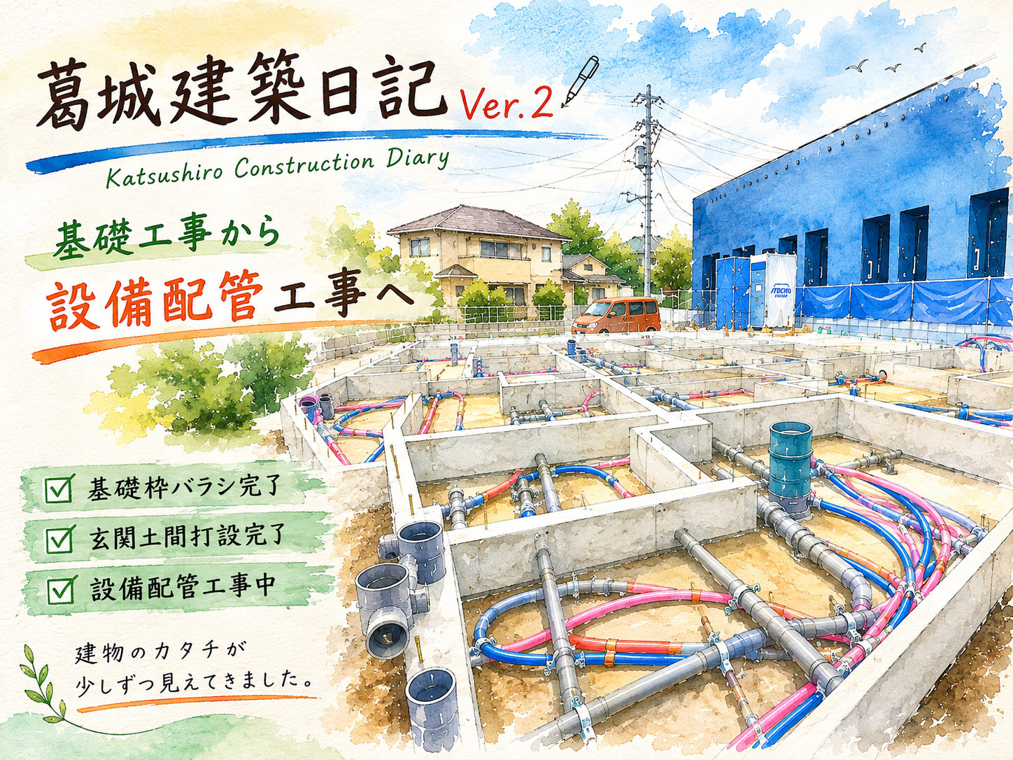 【葛城建築日記Ver.2】第2話