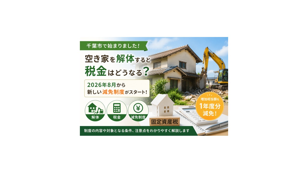 【千葉市】2026年8月から固定資産税の新しい減免制度がスタート！