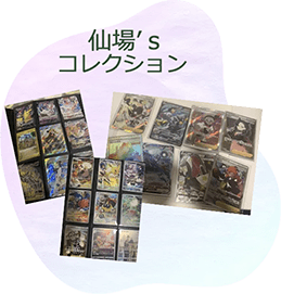 仙場凌恵's コレクション